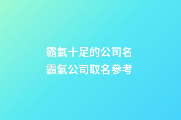 霸氣十足的公司名 霸氣公司取名參考